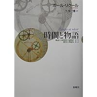 時間と物語 1 | ポール リクール, 久米 博 |本 | 通販 | Amazon